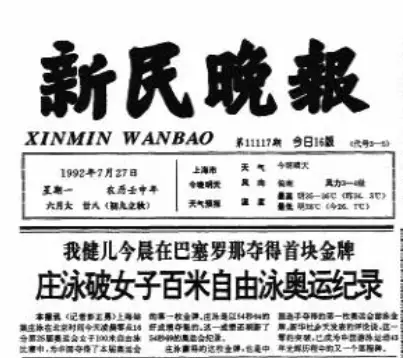 中国泳坛传奇庄泳：1992年巴塞罗那奥运